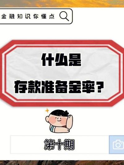 存款准备金率下调是什么意思（存款准备金率下调1%,意味着什么?）