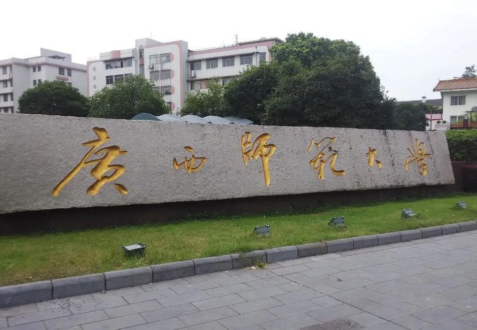 广西师范学院（广西师范学院在哪里）