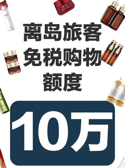 海南免税额度提高至10万（海南免税额度是什么意思）