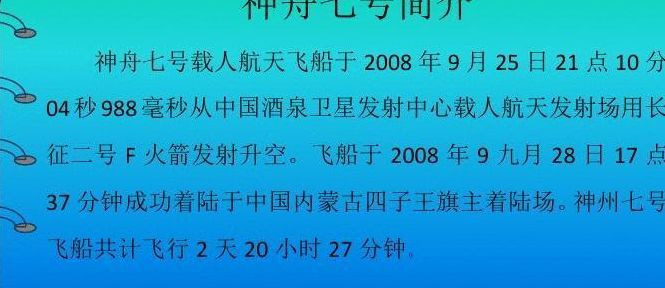 神舟7号的资料（神舟七号简介越短越好）