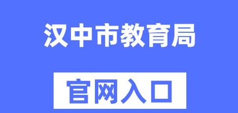 汉中教育网（汉中教育网登录入口）