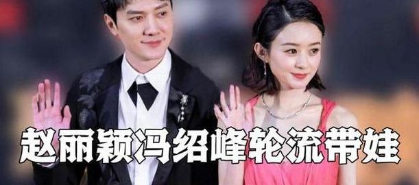 赵丽颖和冯绍峰为什么离婚（赵丽颖和冯绍峰为什么离婚知乎）