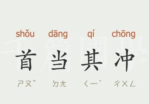 首当其冲的意思是冲在最前面吗（首当其冲是指冲在最前面的吗）