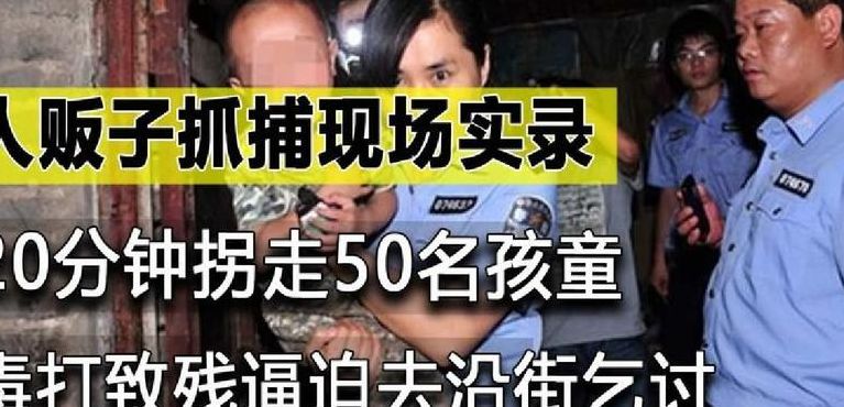 最近的人贩子事件（最近人贩子事件2023年北京）