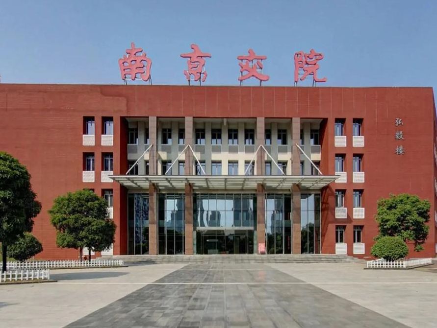 南京交通技师学院（南京交通职业交通技术学院）