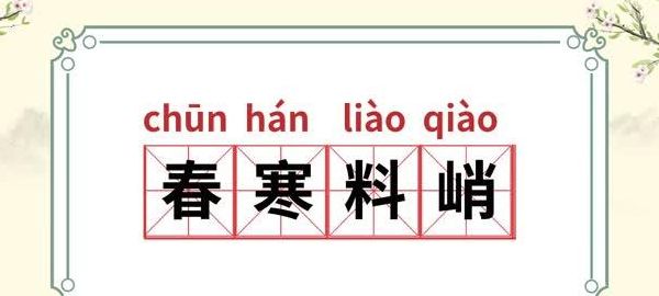 寒冬料峭（寒冬料峭打一正确答案）