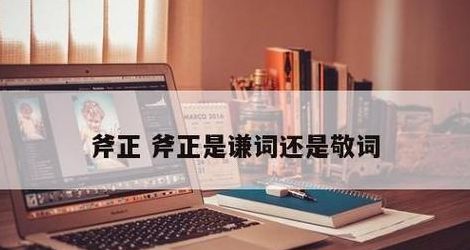 斧正是什么意思（批评斧正是什么意思）