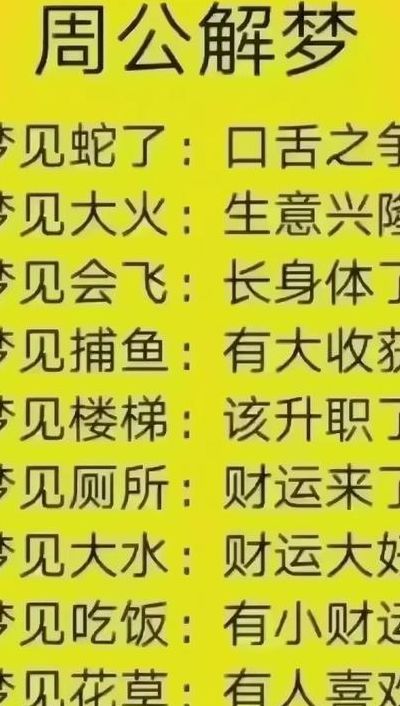 易经解梦（周公解梦破解大全）