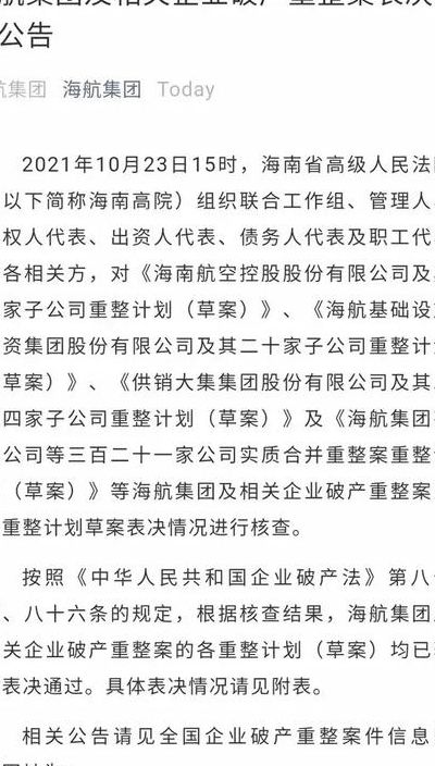 海航集团重整计划表决通过（海航重整完成）