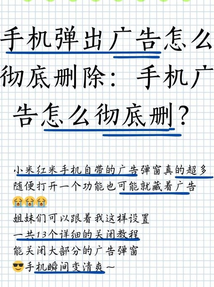 手机老是弹出广告怎么消除（手机老是弹出广告怎么消除视频）