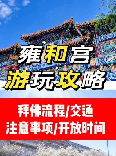 雍和宫8日起恢复开放（雍和宫7月10日恢复开放）