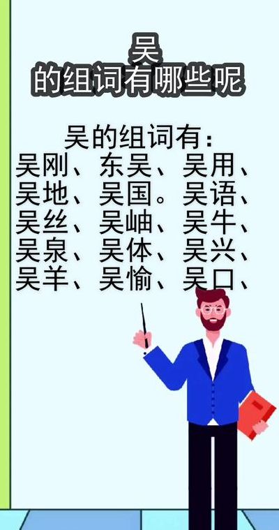 吴字组词（吴字组词一年级简单）