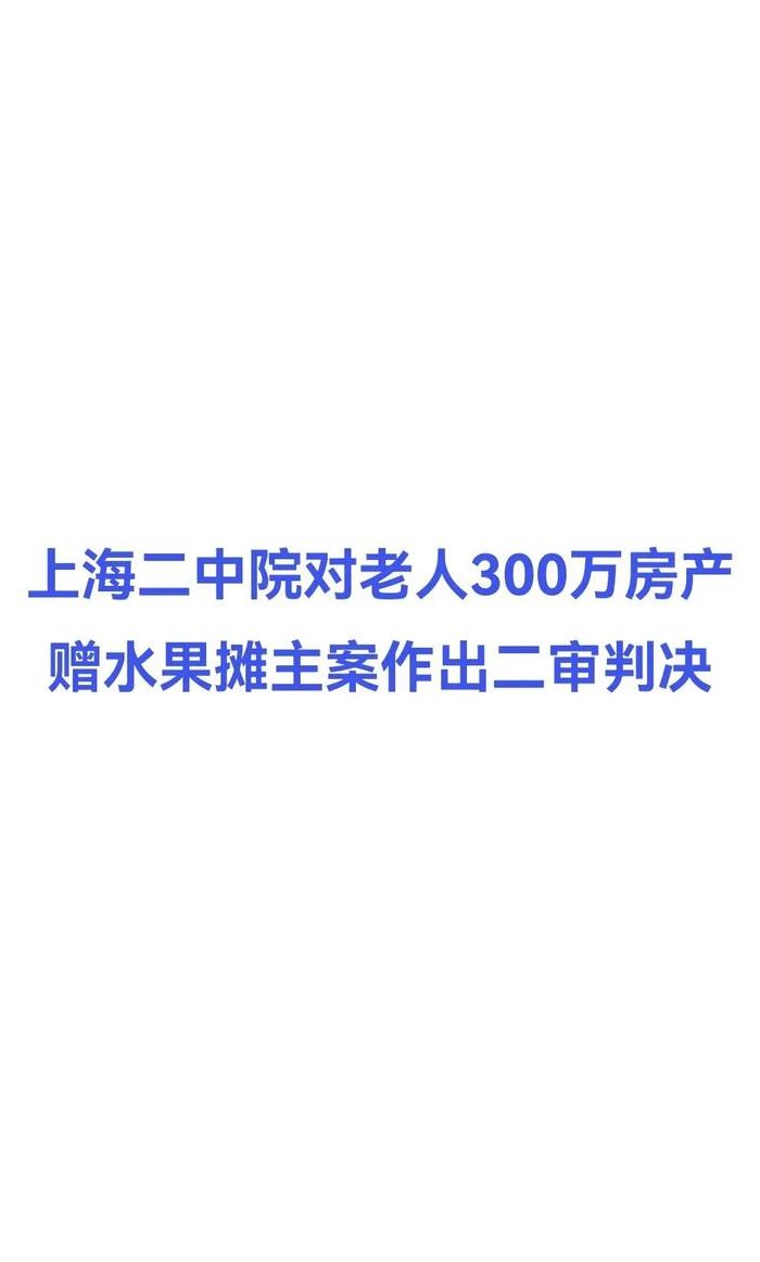 300万房送水果摊主（300万房产送水果摊家属发声）