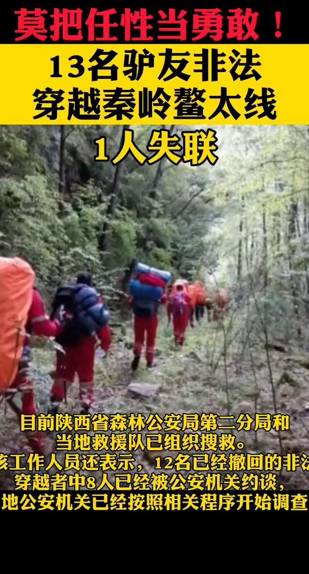 驴友穿越秦岭失联（秦岭驴友进山遇险）