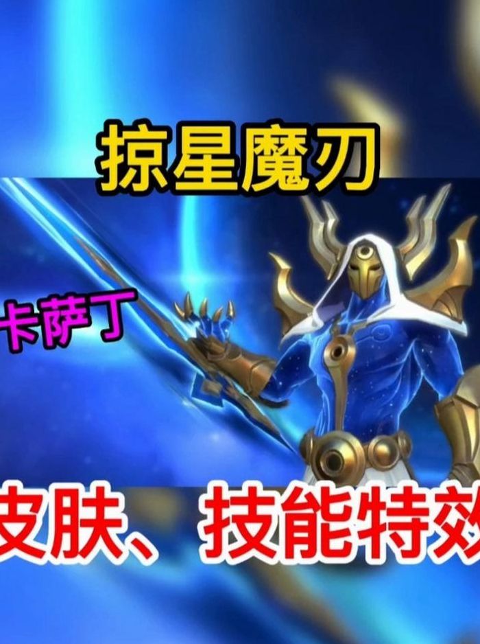 掠星魔刃（掠星魔刃卡萨丁还能买吗）