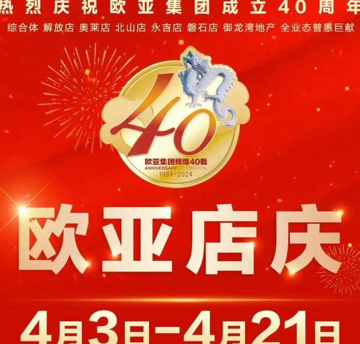 欧亚商都店庆（欧亚商都店庆时间2024）