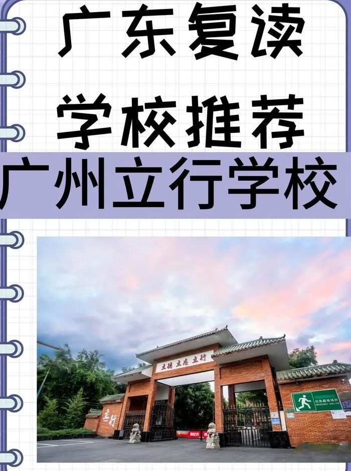 广州复读学校（广州复读学校推荐）