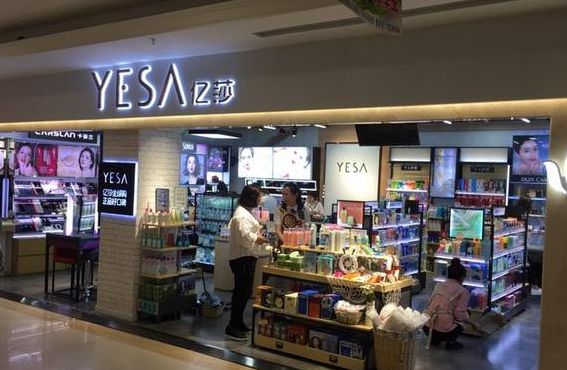 化妆品连锁店（亿莎化妆品连锁店）