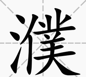 濮字怎么读（鄄字怎么读）