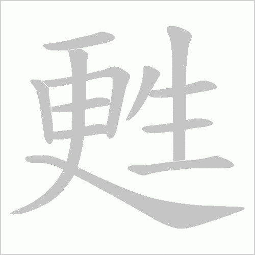 更生念什么（更生是什么字怎么读）