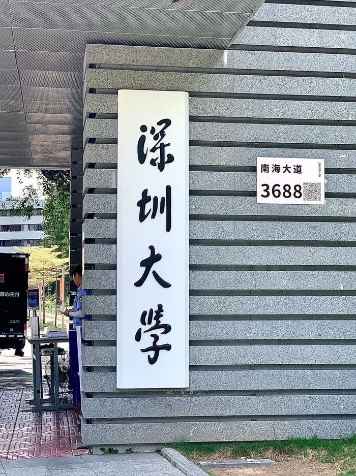 深圳大学图片（深圳大学图片大全）