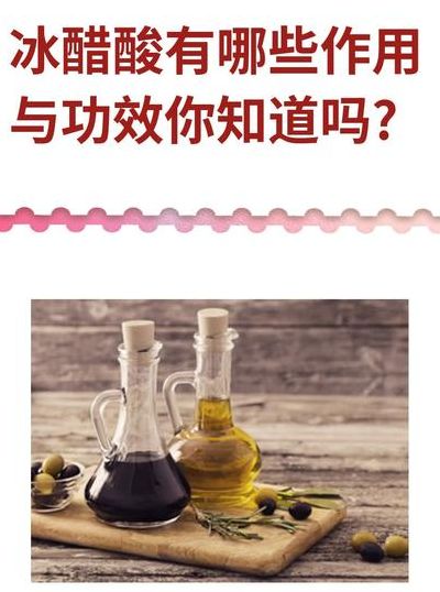 冰醋酸是什么（冰醋酸是什么东西?有哪些用处?）