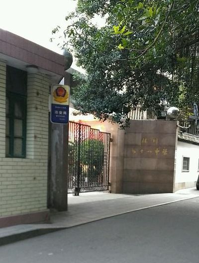 福州十八中学（福建省福州第十八中学）