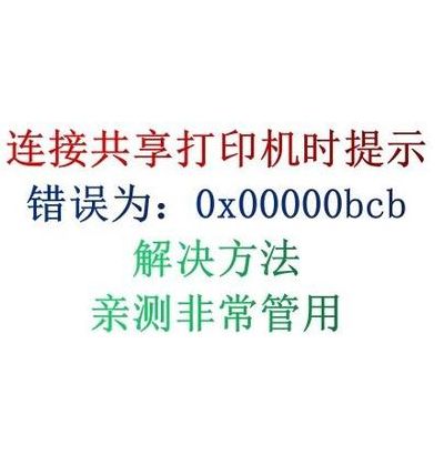 打印机共享（打印机共享提示0x0000011b）