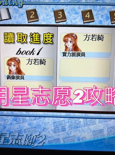 明星志愿2秘籍（明星志愿2秘籍攻略侯湘婷）