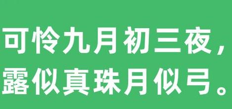 可怜九月初三夜露似珍珠月似弓（可怜九月初三夜露似珍珠月似弓的景象用自己的话说一说）