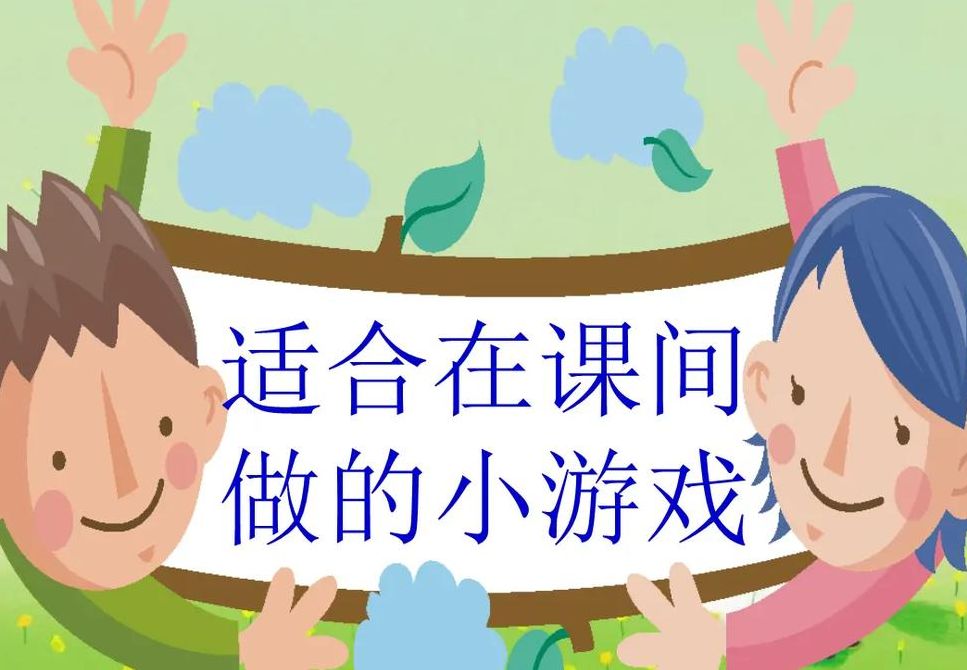 学习小游戏（课堂小游戏）