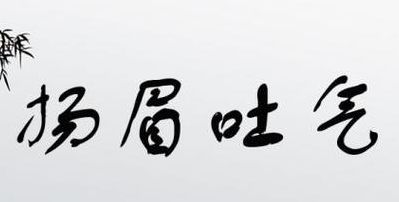 扬眉吐气的扬是什么意思（扬眉吐气的扬是什么意思理解）