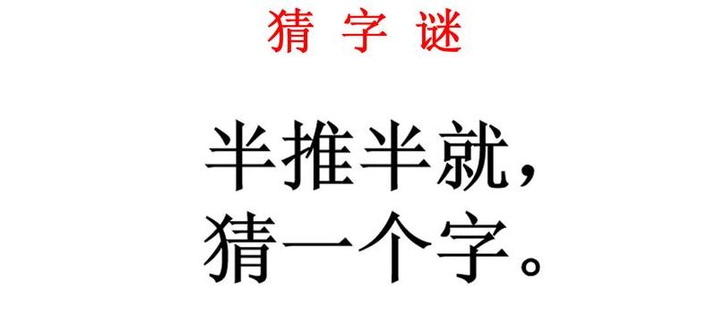 半推半就打一字（半推半就打一字谜答案）