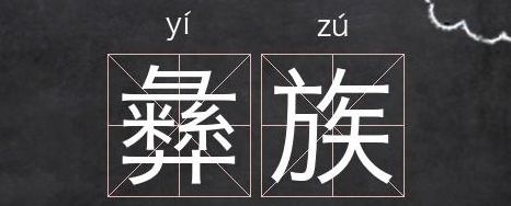 彝怎么读（彝族怎么读）