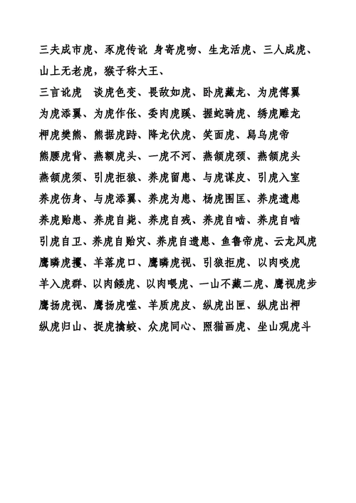 虎字吉利四字成语（虎字吉利四字成语）