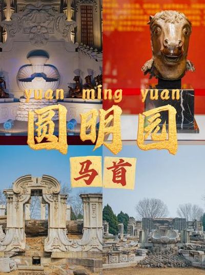 马首回归圆明园（圆明园马首回归你是怎么看）