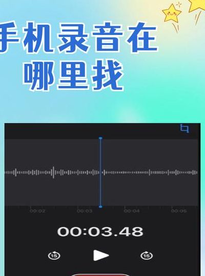 录音在哪里找（录音在哪里找手机录音在哪里找）