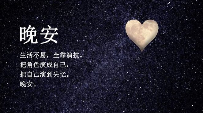 晚安有什么含义（对异性说晚安的含义）