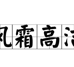 风霜高洁（风霜高洁是成语吗）