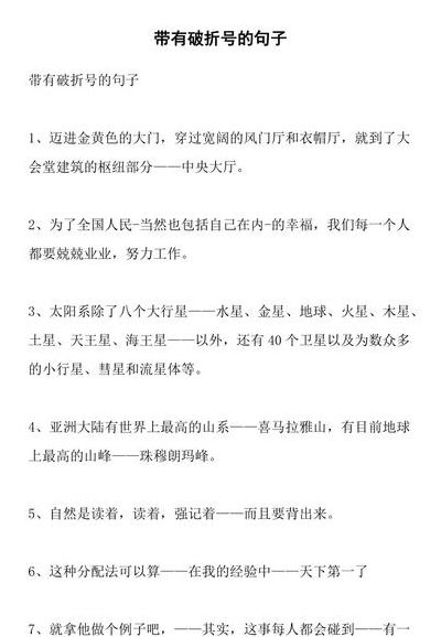 破折号的意思（破折号意思递进的例句）