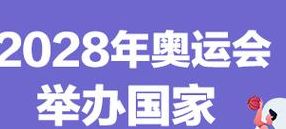 2028奥运会（2028奥运会举办国家及时间）