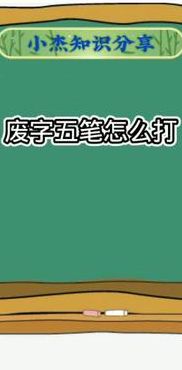 废字五笔怎么打字（废字五笔怎么打字笔画的）