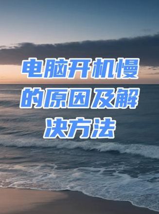 电脑开机慢是什么原因（电脑开机慢是什么原因,怎么处理?win10）