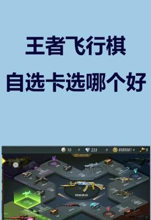 王者飞行棋（王者飞行棋自选卡选什么）