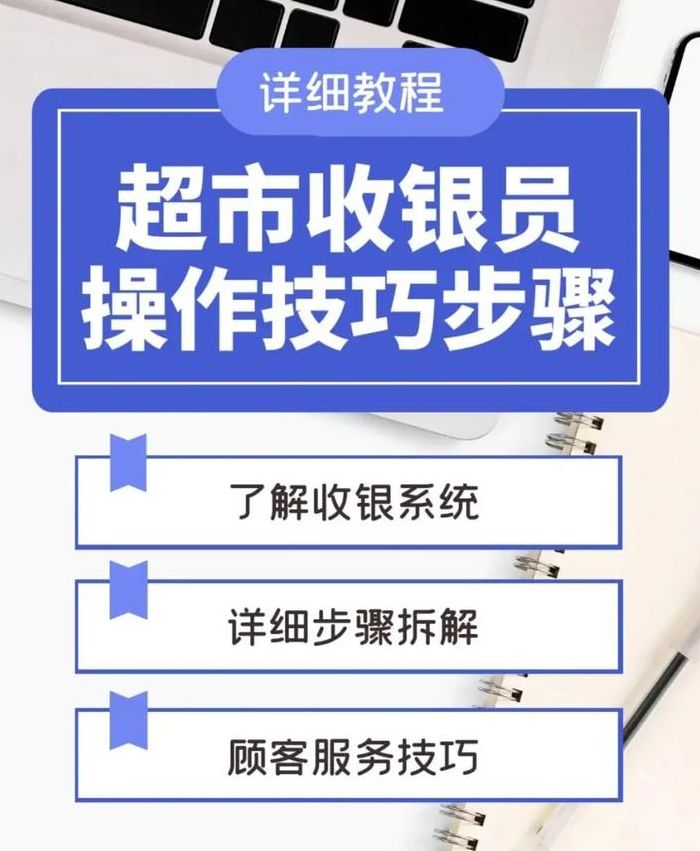 新手如何在超市收银员（超市收银员怎样快速掌握收银技巧）