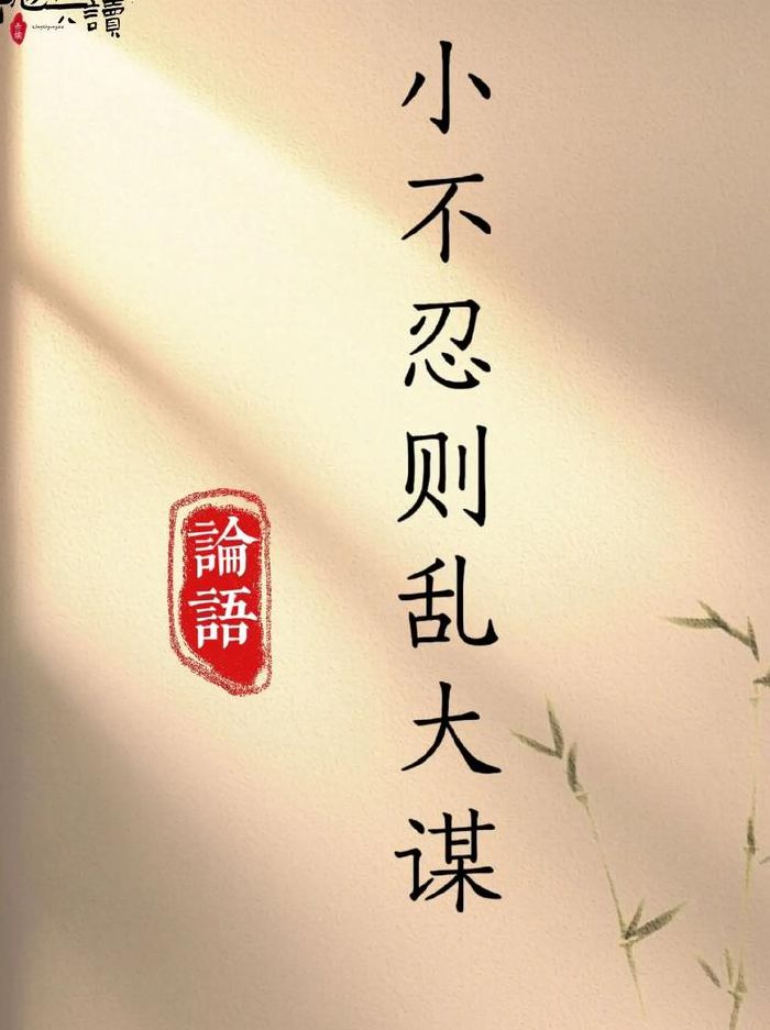 小不忍则乱大谋（小不忍则乱大谋翻译）