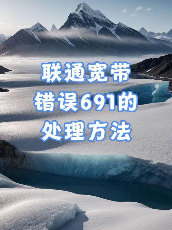 宽带691（宽带691已拒绝远程连接怎么办）