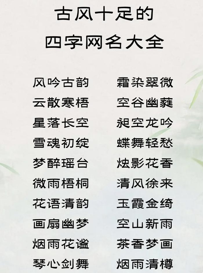 四字名字大全（四字名字古风）