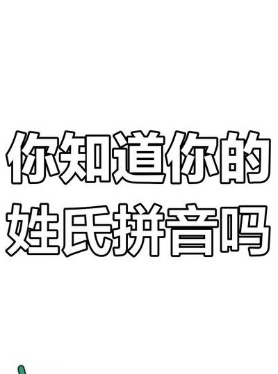 柏姓怎么读（柏姓怎么读音）