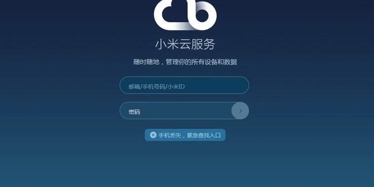 小米云服务登录（小米云服务登陆）